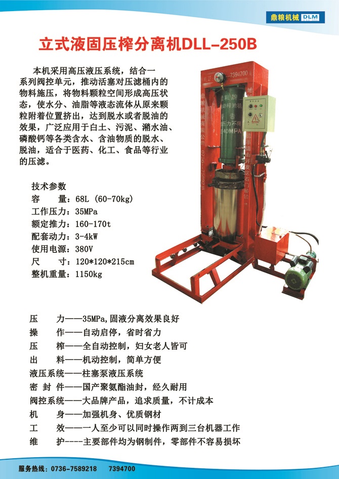 液固分離壓榨機250B,污泥處理，藥材壓榨，油渣處理，白土壓榨，水果榨汁