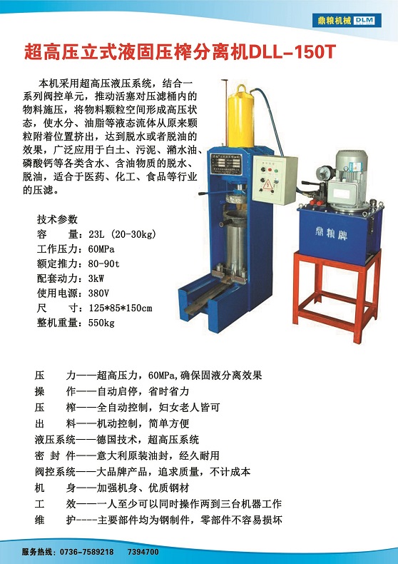 液固分離壓榨機150t,污泥處理，藥材壓榨，油渣處理，白土壓榨，水果榨汁